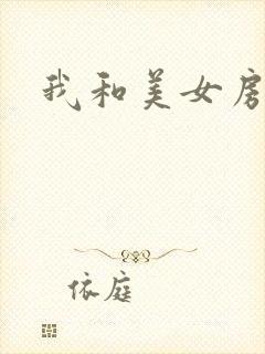 我和美女房东