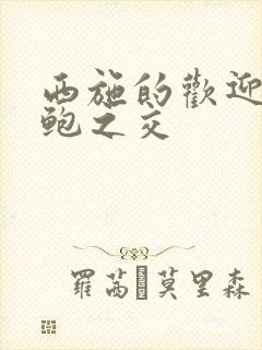 西施的欢迎会管鲍之交