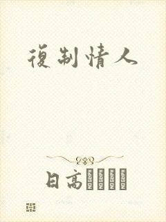 复制情人
