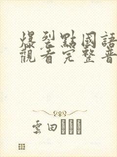 爆裂点国语在线观看完整普通话