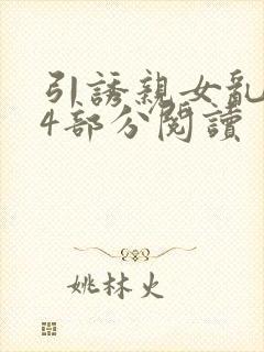 引诱亲女乱第24部分阅读