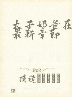 太子奶爸在花都最新章节