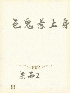 色鬼惹上身