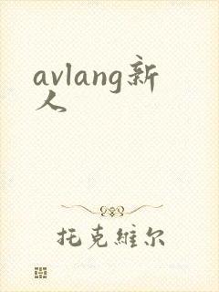 avlang新人封面