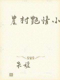 农村艳情小说