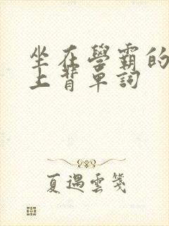 坐在学霸的棍子上背单词