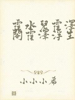 霍水儿霍泽笔趣阁霍泽浮生云
