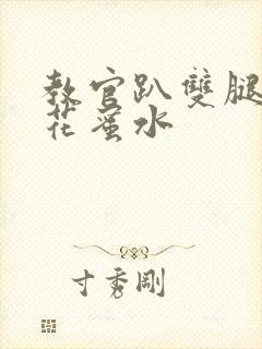 教官趴双腿吸核花蜜水