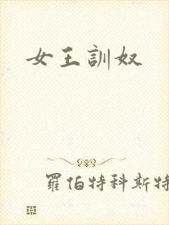 女王训奴