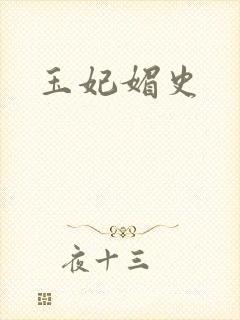 玉妃媚史