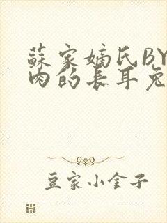苏家嫡氏BY吃肉的长耳兔