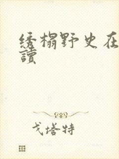 绣榻野史在线阅读