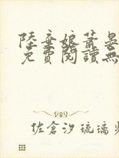 陆弃娘萧晏全文免费阅读无弹窗