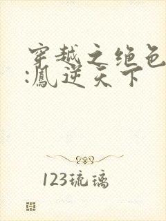 穿越之绝色兽妃:凤逆天下