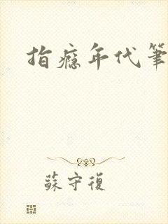 指瘾年代笔趣阁封面