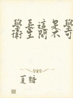 学长这是学校的卫生间不可以