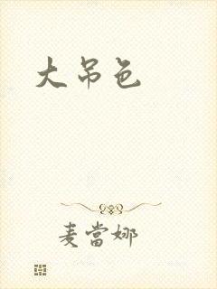 大吊色