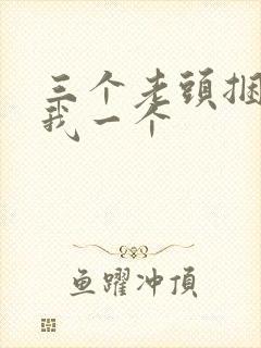 三个老头捆着躁我一个