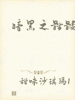 暗黑之骷髅王
