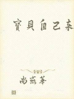 宝贝自己来封面