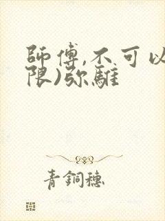 师傅,不可以(限)弥骓