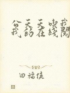 公天天吃我奶躁我的在线阅读