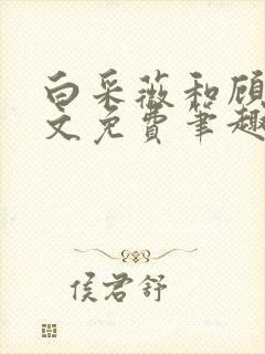 白采薇和顾野全文免费笔趣阁