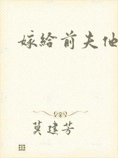 嫁给前夫他爹