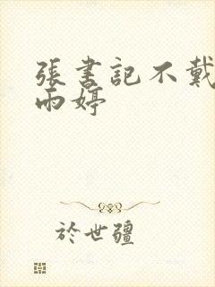 张书记不戴套干雨婷