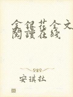 金银花全文免费阅读在线