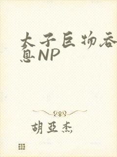 太子巨物吞吐喘息NP封面