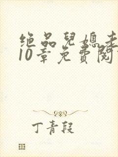 绝品儿媳老马第10章免费阅读封面