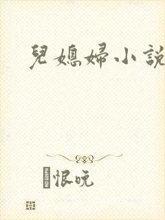儿媳妇小说