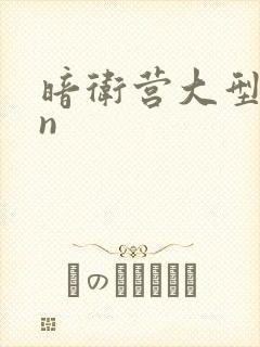 暗卫营大型hpn
