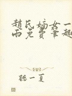 赵氏嫡女一蓑烟雨免费笔趣完整版小说封面