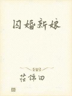 囚婚新娘