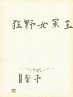 狂野女军王