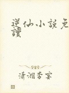 逆仙小说免费阅读