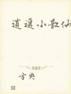 逍遥小散仙