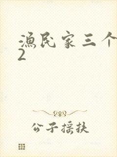 渔民家三个姑娘2