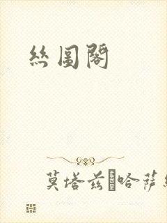 丝图阁封面