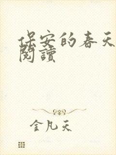 保安的春天免费阅读