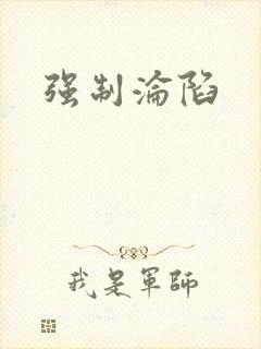 强制沦陷