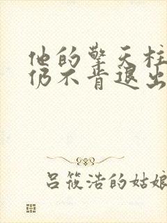 他的擎天柱巨龙仍不肯退出