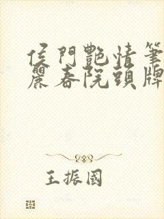 侯门艳情笔趣阁丽春院头牌