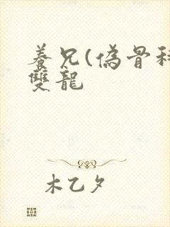 养兄(伪骨科)双龙