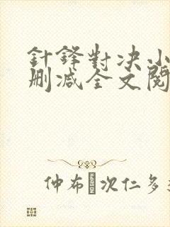 针锋对决小说未删减全文阅读