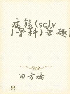 病态(sc1v1骨科)笔趣阁免费阅读封面