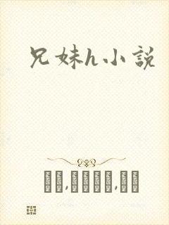 兄妹h小说封面