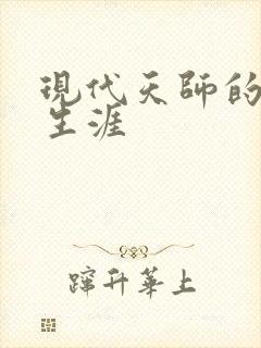 现代天师的修道生涯